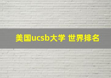 美国ucsb大学 世界排名